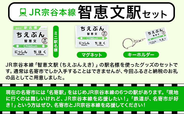ＪＲ宗谷本線応援・「智恵文駅」セット 《60日以内に出荷予定(土日祝除く)》---nayoro_apt_5_1s---