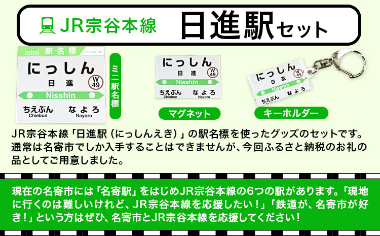 ＪＲ宗谷本線応援・「日進駅」セット 《60日以内に出荷予定(土日祝除く)》---nayoro_apt_4_1s---