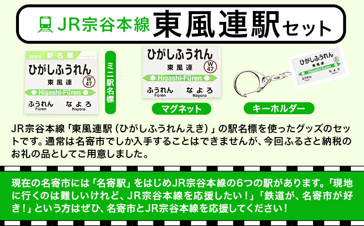 ＪＲ宗谷本線応援・「東風連駅」セット 《60日以内に出荷予定(土日祝除く)》---nayoro_apt_3_1s---