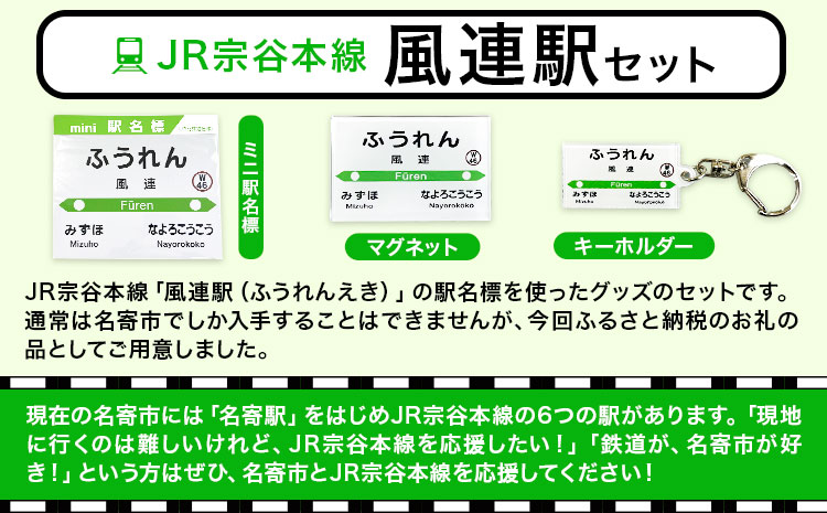 ＪＲ宗谷本線応援・「風連駅」セット 《60日以内に出荷予定(土日祝除く)》---nayoro_apt_2_1s---