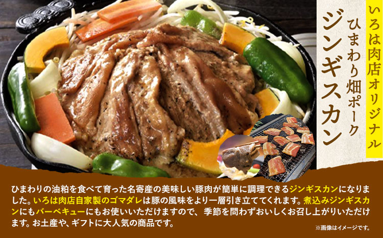 北海道名寄市「いろは肉店　ひまわり畑ポークジンギスカン」500g入り 3パックセット《30日以内に出荷予定(土日祝除く)》---nayoro_tmr_2_3p---