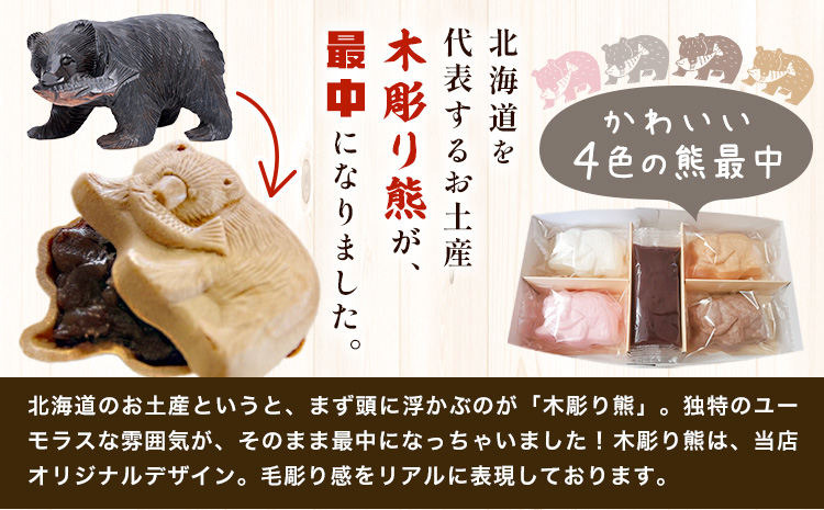 北海道土産と言えば！！「木彫り熊もなか」 | 最中 和菓子 お菓子 おやつ スイーツ 小豆 あんこ 餡 バター くま クマ 熊 お茶うけ お茶菓子 贈り物 プレゼント ギフト 8個入り 小分け《30日以内に出荷予定(土日祝除く)》---nayoro_ktm_2_1s---