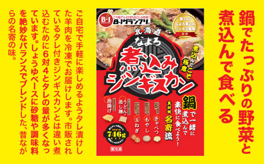 ジンギスカン ソウルフード なよろ 煮込み ジンギスカン セット 746g×3 NPO法人なよろ観光まちづくり協会《30日以内に出荷予定(土日祝除く)》北海道名寄市肉 ラム肉 羊 羊肉 マトン 家庭料理 鍋 お取り寄せ グルメ 3袋 小分け 冷凍 惣菜 焼き肉 鍋---nayoro_nkm_21_3p---