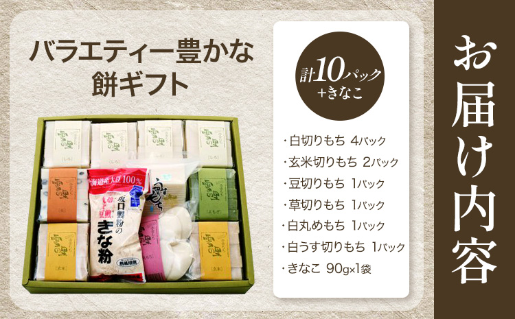もちばらえてぃセット (株)もち米の里ふうれん特産館《30日以内に出荷予定(土日祝除く)》【配送不可地域あり】お正月 年末年始 新年 雑煮 焼き 切餅 ぜんざい おしるこ きな粉 10パック---nayoro_memt_7_1s---