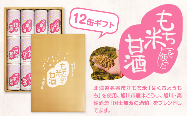 日本一のもち米を使った甘酒（12缶入り）甘酒 酒 もち米 はくちょうもち《30日以内に出荷予定(土日祝除く)》北海道 名寄市 ギフト 贈答 プレゼント 酒粕【配送不可地域あり】---nayoro_memt_2_12p---