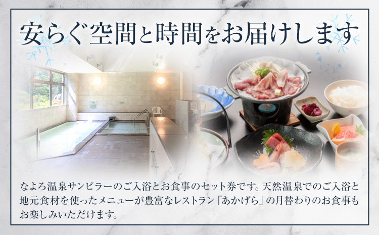 なよろ温泉サンピラー 日帰り 温泉入浴・お食事セット ペアセット《9月上旬-3月上旬頃出荷》北海道 名寄市 入浴券 お食事券 名寄ピヤシリスキー場 サウナ レストラン---nayoro_nsk_7_2P---st-p