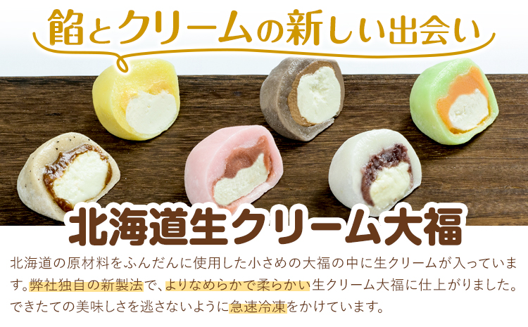 生クリーム大福 6個入り もち米の里ふうれん特産館《30日以内に出荷予定(土日祝除く)》北海道 名寄市 和菓子 大福 お茶菓子 あんこ 餡 クリーム もち もち米 食べ比べ 贈り物 プレゼント 送料無料---nayoro_memt_12_6p---