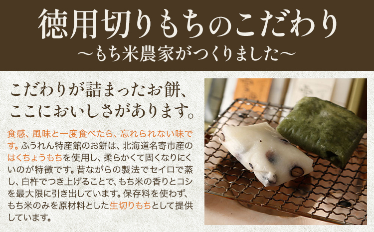 徳用切りもち 1kg セット 豆 もち米の里ふうれん特産館【2025年11月中旬-2026年1月中旬頃出荷】北海道名寄市 はくちょうもち 餅 きなこ おしるこ お雑煮 磯部まき 和菓子 家庭用 国産 安心 安全---nayoro_memt_17_1k---