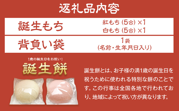 誕生餅セット（名前入り背負い袋） (株)もち米の里ふうれん特産館 《お申込頂いた順に順次発送(通常2～3週間程度)》一生餅 誕生餅 背負い餅 踏み餅 紅白餅 パーティー 誕生日プレゼント 送料無料---nayoro_memt_15_tm---