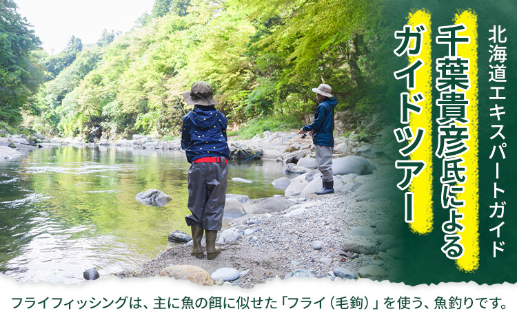 千葉ガイド フライフィッシング ツアーガイド チケット 1名様 《30日以内に出荷予定(土日祝除く)》 体験 釣り 券 WILDLIFE 川釣り 魚 遊び ガイド プロ 北海道 名寄市 ---nayoro_wdl_1_1p---