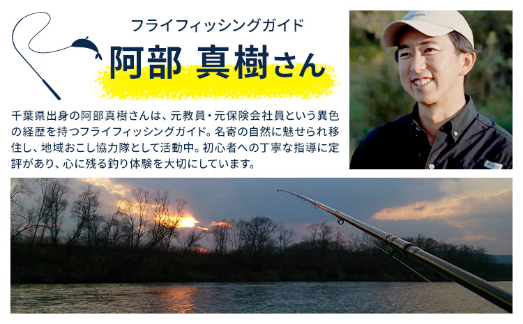 阿部ガイド フライフィッシング ツアーガイド チケット 《30日以内に出荷予定(土日祝除く)》 地域おこし協力隊　地域起こし協力隊 1名様 体験 釣り 券 WILDLIFE 川釣り 魚 遊び ガイド プロ 北海道 名寄市 ---nayoro_wdl_3_1p---