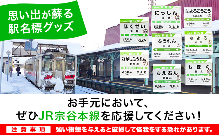 JR宗谷本線応援・mini駅名標８駅セット ※着日指定不可 ※離島への配送不可《60日以内に出荷予定(土日祝除く)》---nayoro_apt_9_1s---
