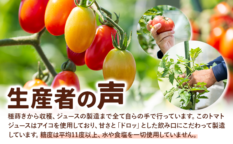 前田農園 トマト ジュース「アイコ」赤 黄 3本 セット NPO法人なよろ観光まちづくり協会《30日以内出荷》飲料 飲み物 野菜ジュース 野菜 北海道 名寄市【配送不可地域あり】---nayoro_nkm_20_3p---