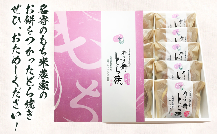 北海道名寄市　ふうれん特産館　杵つきもち入りどら焼き10個入り◇《30日以内に出荷予定(土日祝除く)》---nayoro_memt_4_10p---