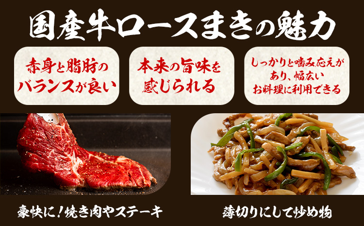 希少部位「国産牛ロースまき」まるまる1頭分!!!! 平均 約1.2kg（牛1頭からとれる牛ロースまき部位1.2kg程度）《60日以内に出荷予定(土日祝除く)》北海道 名寄市 牛 牛肉 ロース バーベキュー ステーキ 焼肉 炒め物---nayoro_mnt_1_1.2k---