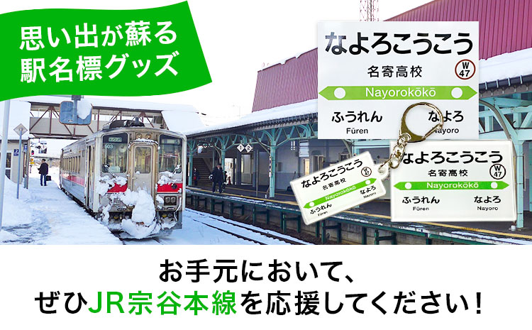 JR宗谷本線応援・「名寄高校駅」セット ※着日指定不可 ※離島への配送不可《60日以内に出荷予定(土日祝除く)》---nayoro_apt_8_1s---