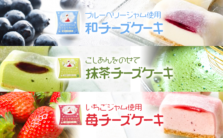 和チーズケーキ 雪とまちあわせ ３種セット 創作キッチンたまさぶろう《30日以内に出荷予定(土日祝除く)》お菓子 洋菓子 お茶菓子 いちご イチゴ 抹茶 あんこ 餡 小豆 団らん プレゼント 贈り物 小分け 個包装 6個入り 冷凍【配送不可地域あり】(離島)---nayoro_skt_1_3p---
