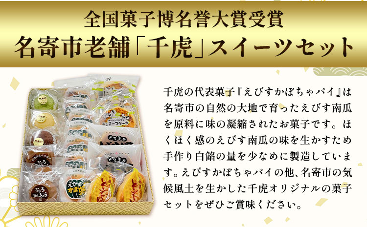北海道名寄市老舗菓子店「千虎」スイーツセット《30日以内に出荷予定(土日祝除く)》---nayoro_nkm_17_1s---st-p