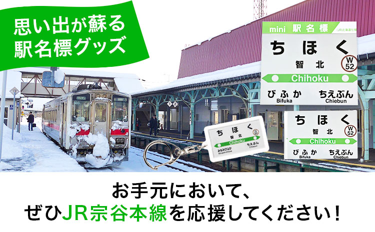 ＪＲ宗谷本線応援・「智北駅」セット 《60日以内に出荷予定(土日祝除く)》---nayoro_apt_7_1s---