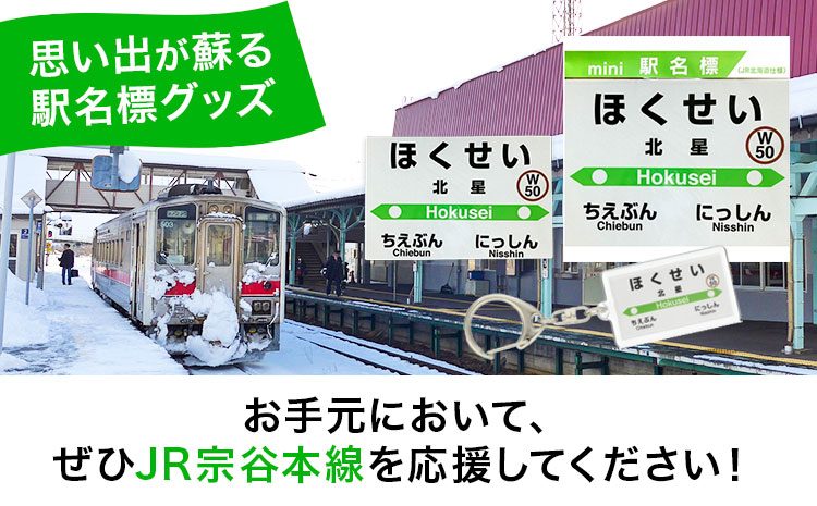 【令和3年3月13日廃駅】ＪＲ宗谷本線応援「北星駅」セット 《60日以内に出荷予定(土日祝除く)》---nayoro_apt_6_1s---