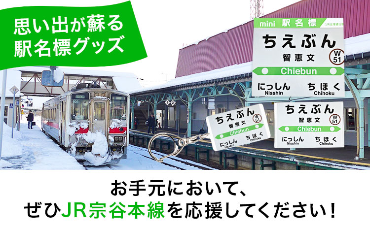 ＪＲ宗谷本線応援・「智恵文駅」セット 《60日以内に出荷予定(土日祝除く)》---nayoro_apt_5_1s---