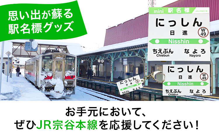 ＪＲ宗谷本線応援・「日進駅」セット 《60日以内に出荷予定(土日祝除く)》---nayoro_apt_4_1s---