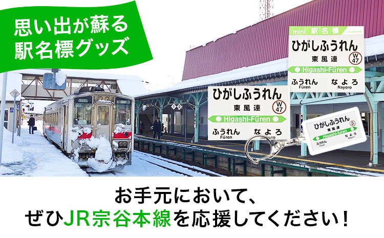 ＪＲ宗谷本線応援・「東風連駅」セット 《60日以内に出荷予定(土日祝除く)》---nayoro_apt_3_1s---