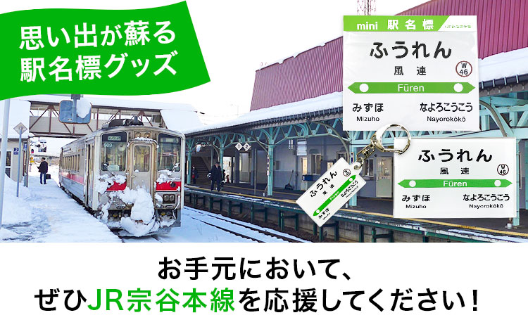 ＪＲ宗谷本線応援・「風連駅」セット 《60日以内に出荷予定(土日祝除く)》---nayoro_apt_2_1s---