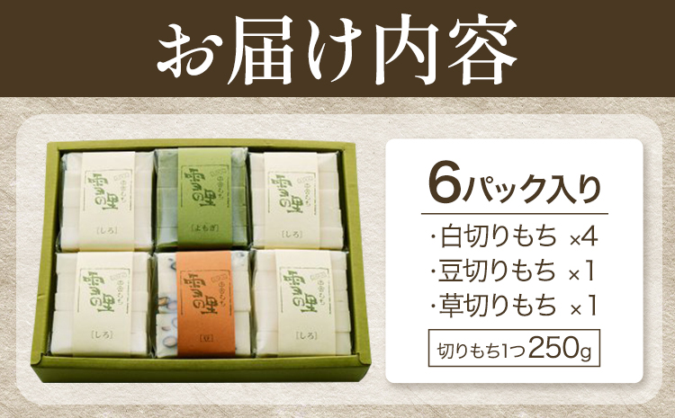 田舎もち 切りもち ６パック入り（切りもち1パック250g、5枚入り）お正月 年末年始 新年 雑煮 焼き 切餅 ぜんざい おしるこ《30日以内に出荷予定(土日祝除く)》北海道 名寄市【配送不可地域あり】---nayoro_memt_1_6p---