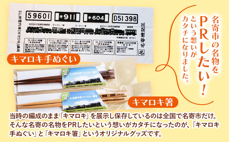 北海道名寄市SL排雪列車「キマロキ」オリジナルグッズ《30日以内に出荷予定(土日祝除く)》 鉄道 鉄道グッズ 汽車 機関車 列車 手ぬぐい 箸 はし プレゼント 贈り物 オリジナル 応援グッズ---nayoro_ktm_3_1s---