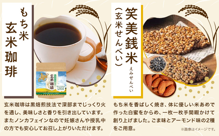お茶菓子 もち米 玄米茶 セット せんべい お菓子 和菓子 もち米抹茶入玄米茶 もち米玄米ほうじ茶 もち米玄米珈琲 笑美銭米 ごま アーモンド 松前《30日以内に出荷予定(土日祝除く)》北海道 名寄市 送料無料 ほうじ茶 コーヒー 珈琲 煎餅 菓子 お取り寄せ---nayoro_mm_1_1s---