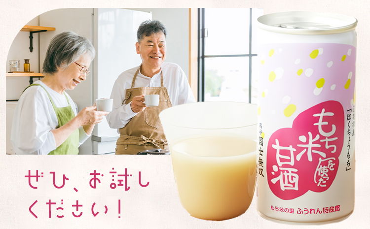 日本一のもち米を使った甘酒（12缶入り）甘酒 酒 もち米 はくちょうもち《30日以内に出荷予定(土日祝除く)》北海道 名寄市 ギフト 贈答 プレゼント 酒粕【配送不可地域あり】---nayoro_memt_2_12p---