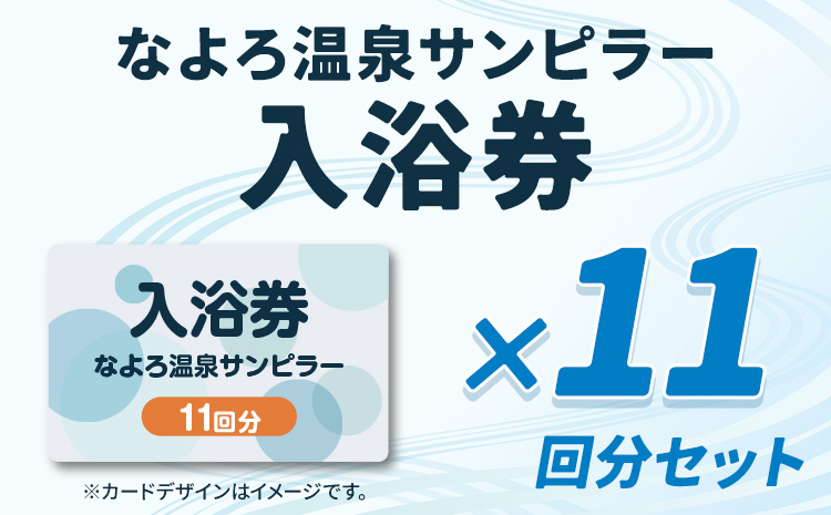 なよろ温泉サンピラー 温泉 入浴 回数券（11回分）《9月上旬-3月上旬頃出荷》北海道 名寄市 入浴券 名寄ピヤシリスキー場 サウナ---nayoro_nsk_8_11t---