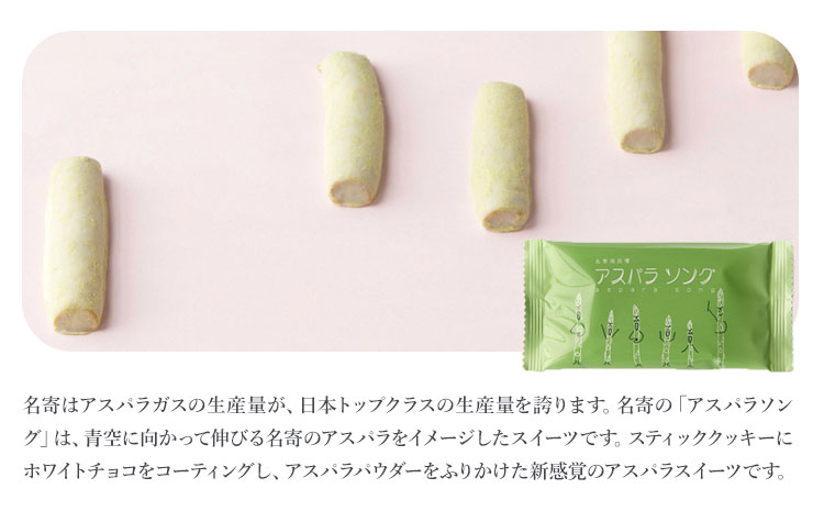 アスパラソング 6個 喜信堂《30日以内に出荷予定(土日祝除く)》北海道 名寄市 お菓子 個包装 おやつ デザート スイーツ 洋菓子 小分け ご褒美 お取り寄せ 人気 ホワイトチョコ アスパラ 銘菓 送料無料----nayoro_ksd_7_6p---