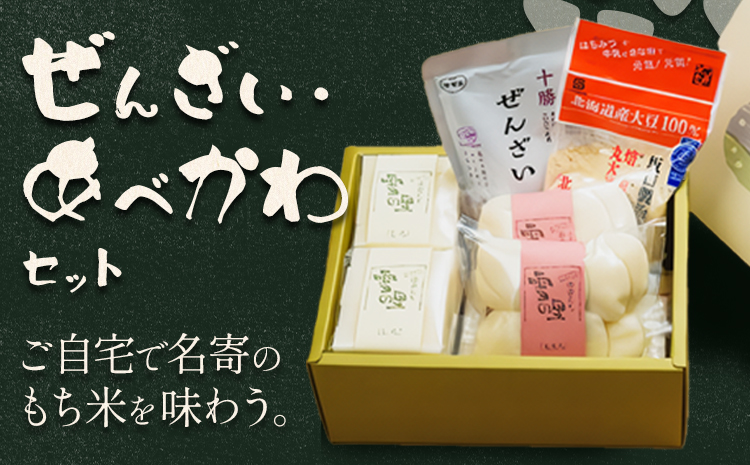 ぜんざい・あべかわセット (株)もち米の里ふうれん特産館 ぜんざい あべかわ《30日以内に出荷予定(土日祝除く)》お正月 年末年始 新年 雑煮 焼き 切餅 白切りもち 白丸めもち ぜんざい きなこ---nayoro_memt_10_1s---