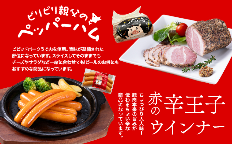 ハム ウインナー 名寄産SPF ペッパーハム、辛王子2個セット 鈴木ビビッドファーム《30日以内に出荷予定(土日祝除く)》北海道【配送不可地域あり】肉 加工品 ソーセージ 国産 主菜 おつまみ ラーメン 角煮 ブロック塊 焼き豚---nayoro_sbbt_2_3p---
