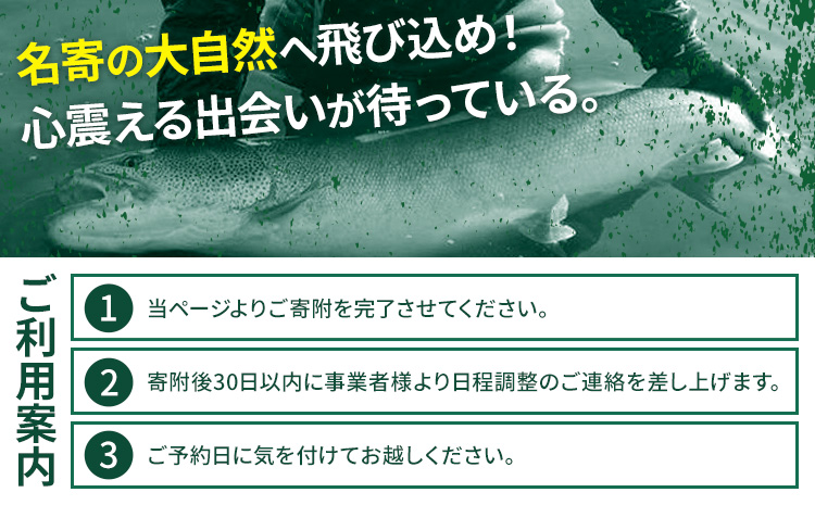 阿部ガイド フライフィッシング ツアーガイド チケット 《30日以内に出荷予定(土日祝除く)》 地域おこし協力隊　地域起こし協力隊 2名様 体験 釣り 券 WILDLIFE 川釣り 魚 遊び ガイド プロ 北海道 名寄市 ---nayoro_wdl_4_2p---
