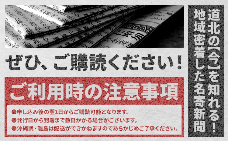 【定期便】地方紙　名寄新聞（6か月間購読） 《毎日発行、発送 ※休刊日をのぞく》---nayoro_nss_3_6t---st-p