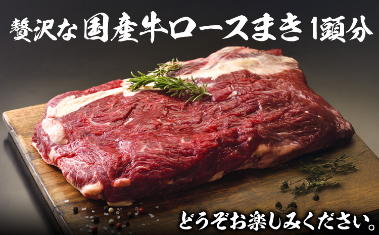 希少部位「国産牛ロースまき」まるまる1頭分!!!! 平均 約1.2kg（牛1頭からとれる牛ロースまき部位1.2kg程度）《60日以内に出荷予定(土日祝除く)》北海道 名寄市 牛 牛肉 ロース バーベキュー ステーキ 焼肉 炒め物---nayoro_mnt_1_1.2k---