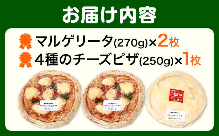 ピザ 冷凍ピザ セット グラスフェッドチーズの贅沢 ピザ 簡単 本格 マルゲリータ モッツァレラ 4種チーズ アグリフーディズム 3枚《30日以内に出荷予定(土日祝除く)》 北海道 名寄市 送料無料 トマト バジル 電子レンジ 小分け【配送不可地域あり】(離島)---nayoro_ftn_1_1s---