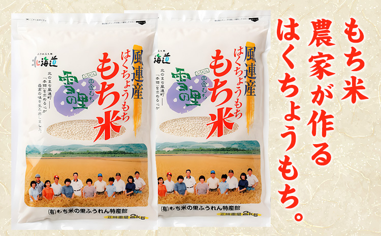 ふうれん特産館もち米2kg×２袋セット※離島へのお届け不可※着日指定送不可《30日以内に出荷予定(土日祝除く)》---nayoro_memt_8_2p---