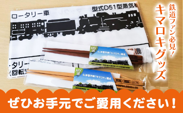 北海道名寄市SL排雪列車「キマロキ」オリジナルグッズ《30日以内に出荷予定(土日祝除く)》 鉄道 鉄道グッズ 汽車 機関車 列車 手ぬぐい 箸 はし プレゼント 贈り物 オリジナル 応援グッズ---nayoro_ktm_3_1s---
