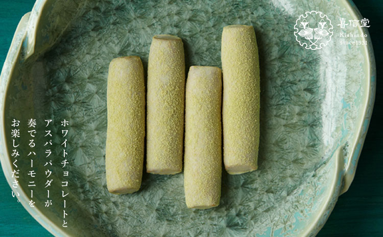 アスパラソング 6個 喜信堂《30日以内に出荷予定(土日祝除く)》北海道 名寄市 お菓子 個包装 おやつ デザート スイーツ 洋菓子 小分け ご褒美 お取り寄せ 人気 ホワイトチョコ アスパラ 銘菓 送料無料----nayoro_ksd_7_6p---