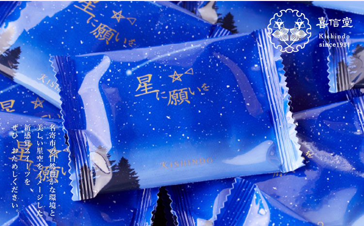 星に願いを 18枚入1箱 喜信堂《30日以内に出荷予定(土日祝除く)》北海道 名寄市 お菓子 個包装 おやつ デザート スイーツ 洋菓子 小分け ご褒美 お取り寄せ 人気 チョコレート カカオ 銘菓 送料無料---nayoro_ksd_6_18p---