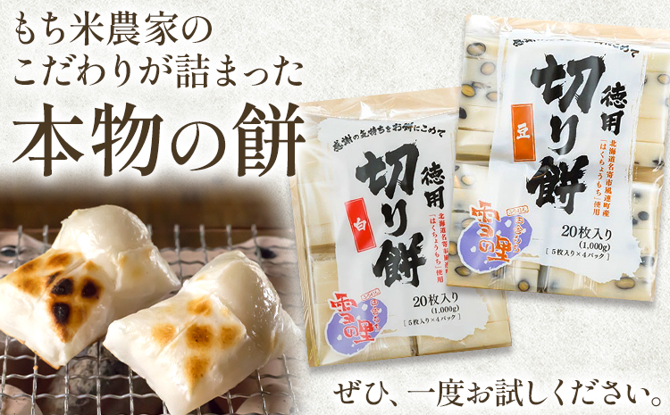徳用切りもち 1kg セット 豆 もち米の里ふうれん特産館【2025年11月中旬-2026年1月中旬頃出荷】北海道名寄市 はくちょうもち 餅 きなこ おしるこ お雑煮 磯部まき 和菓子 家庭用 国産 安心 安全---nayoro_memt_17_1k---