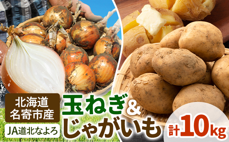 北海道名寄市産 じゃがいもと玉ねぎセット 10kg じゃがいも 5kg 秀品 玉ねぎ 5kg《2026年10月上旬～12月上旬出荷予定》北海道 名寄市 野菜 旬 カレー グラタン コロッケ じゃがバター 旬---nayoro_jdn_4_l10kg---
