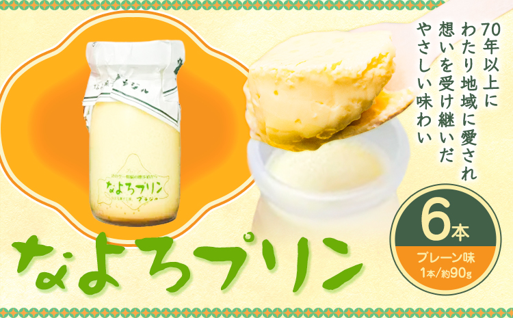 名寄プリン (ぶらじる) プレーン 6個入り 計540g 1個(90g) (株)もち米の里ふうれん特産館 《30日以内に出荷予定(土日祝除く)》 北海道 名寄市 プリン スイーツ デザート お菓子 洋菓子 おやつ お取り寄せ プレゼント ギフト 贈り物---nayoro_memt_18_6P---