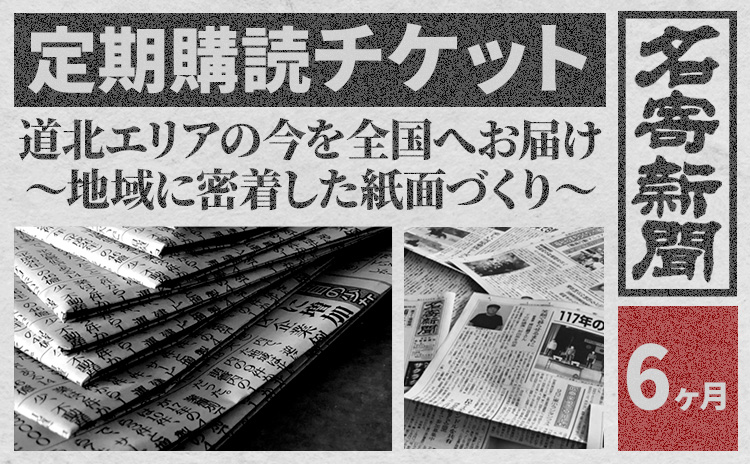 【定期便】地方紙　名寄新聞（6か月間購読） 《毎日発行、発送 ※休刊日をのぞく》---nayoro_nss_3_6t---st-p