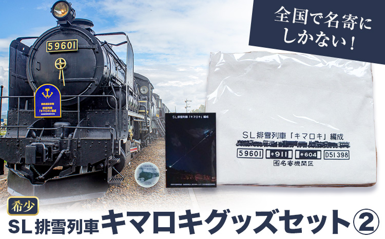 全国で名寄にしかない！SL排雪列車キマロキグッズセット(2)｜鉄道 鉄道グッズ 汽車 機関車 列車 トートバッグ マスキングテープ メモ帳 プレゼント 贈り物 オリジナル 応援グッズ《30日以内に出荷予定(土日祝除く)》---nayoro_ktm_4_1s---