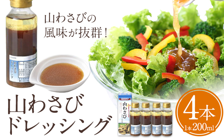 北海道名寄市　山わさびドレッシング 4本セット《60日以内に出荷予定(土日祝除く)》---nayoro_nkm_16_4p---